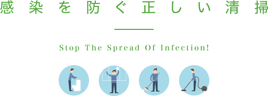 感染を防ぐ正しい清掃 Stop The Spread Of Infection!